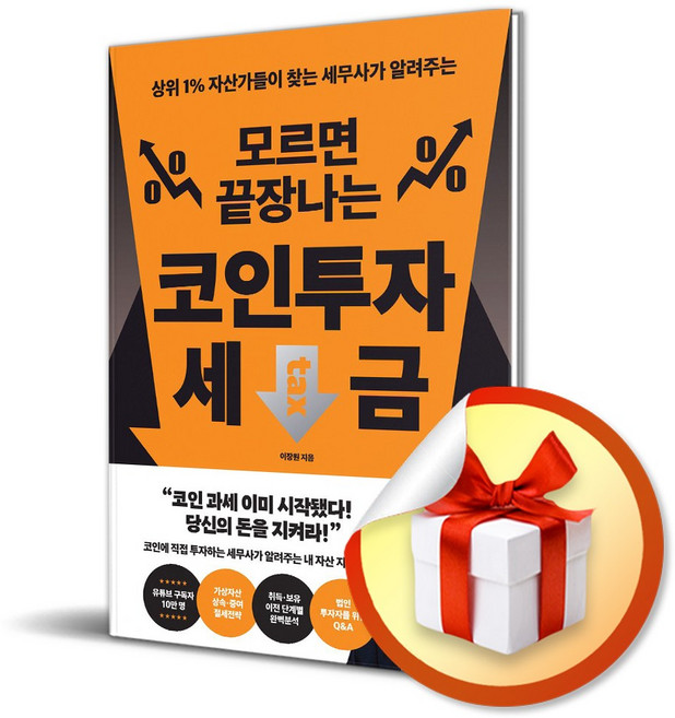 모르면 끝장나는 코인투자 세금 / 사은품증정