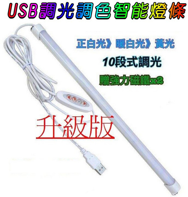 USB調光調色智能燈條 10段調光3色調光 升級版, 1個, 50公分USB燈條 10檔調光3檔調色
