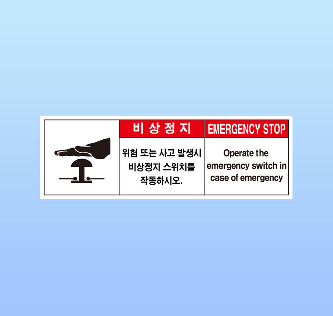 비상정지 경고문패 산업안전 부착물 알림표지판 영문 동시기재 긴급 자석스티커 15x5cm, 포맥스판