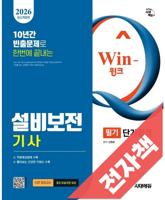 2026 시대에듀 Win-Q 설비보전기사 필기 단기합격, 전자책
