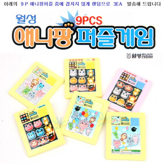 미니 9P 애니팡 퍼즐 그림 슬라이딩퍼즐 랜덤 3EA/애니팡퍼즐/9PCS 귀여운 캐릭터 그림맞추기/플라스틱 그림퍼즐게임/초급자용퍼즐/PUZZLE GAME, 1개
