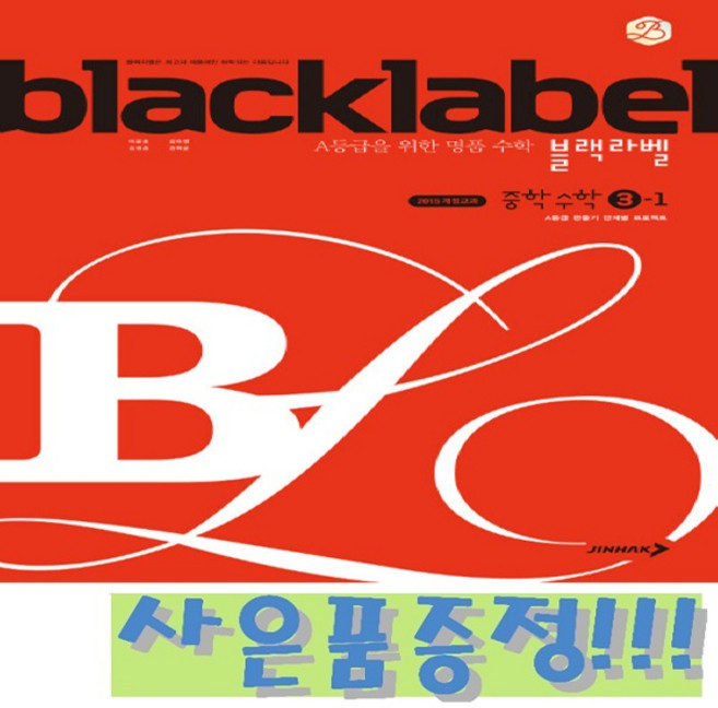 블랙라벨 중학 수학 3-1 (2015 개정 교육과정) + OXFORD 1000 리갈패드 수첩 증정!!, 수학영역, 중등3학년