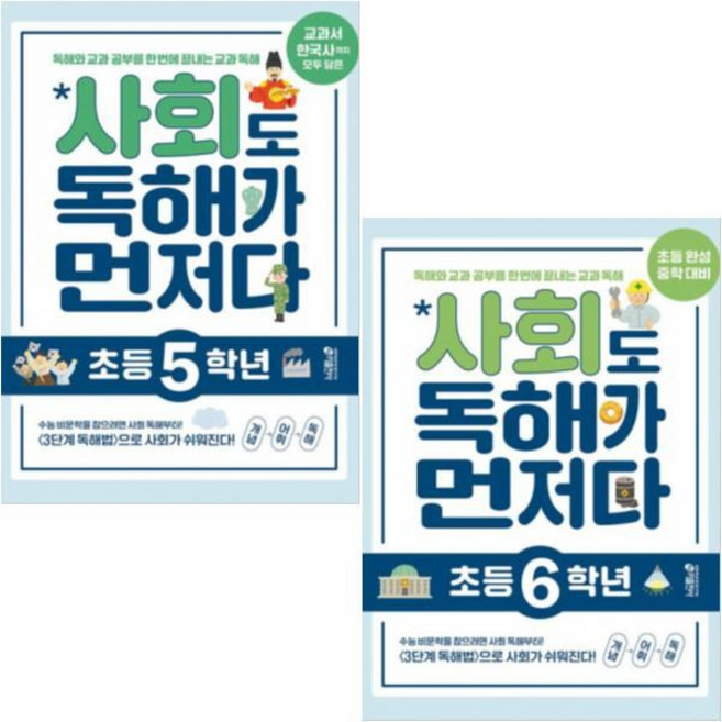 [키출판사] 사회도 독해가 먼저다 초등 5학년+6학년 [전2권], 키출판사