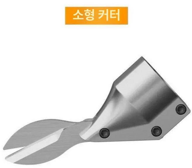 함석 충전 가위 무선전동 컷팅 직선 재단 대도두, 소형 칼날 헤드, 1개