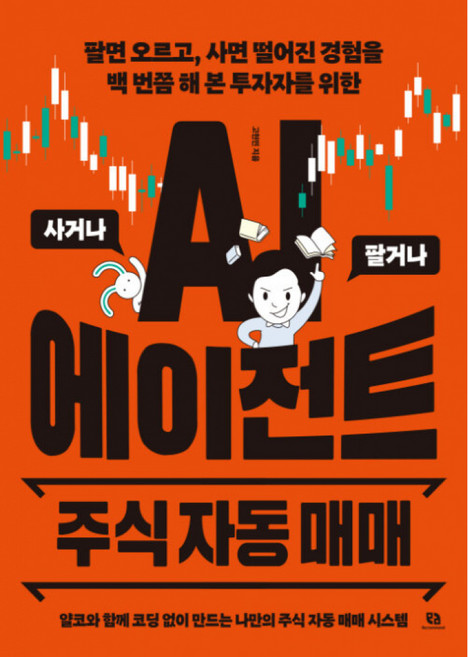 AI 에이전트 주식 자동 매매 -얄코와 함께 코딩 없이 만드는 나만의 주식 자동 매매 시스템, 리코멘드, 고현민