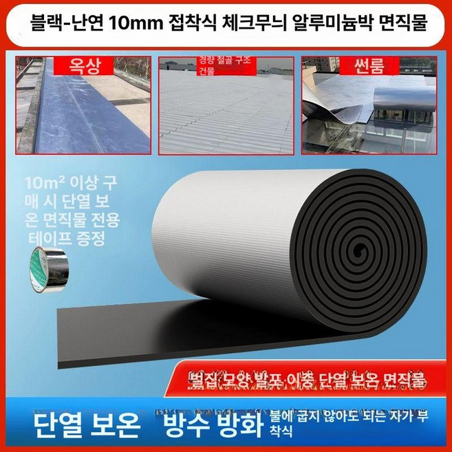 cnova 고무발포보온재 시트 단열 은박 단열재 옥상단열 열차단필름 보온시트 방풍비닐 벽단열 지붕자재 벽보온재 외벽단열, 10mm 압착 1롤 B