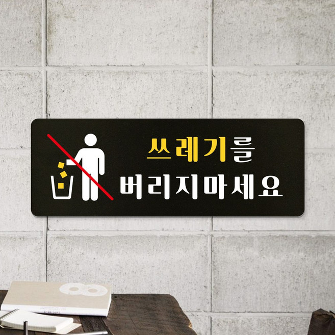 루리앤메리 튼튼한 분리수거 표지판 모음 재활용 팻말 210x75mm, 16 쓰레기를버리지마세요, 1개