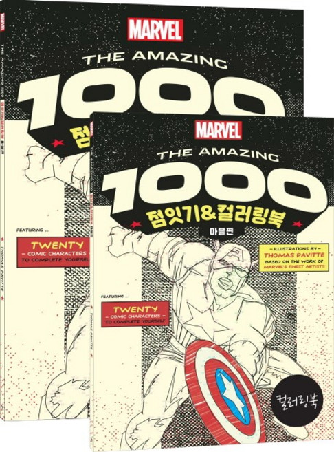 Y The Amazing 1000 連連看 & 著色本： 漫威篇