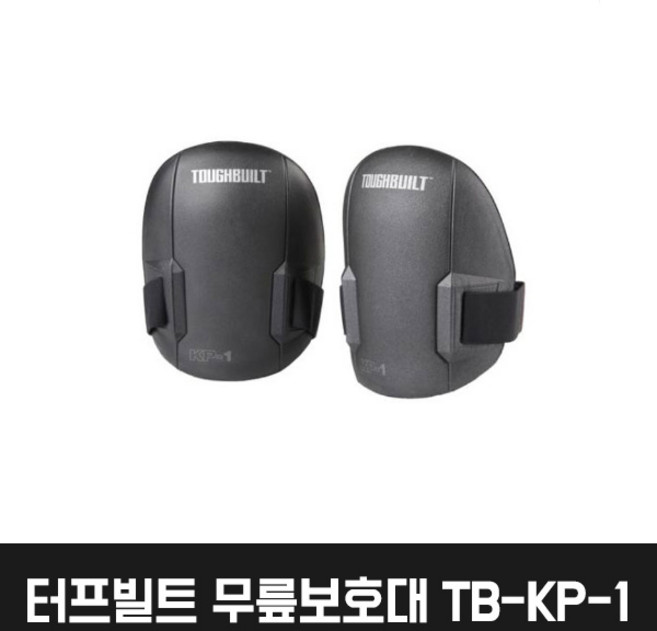 터프빌트 무릎보호대 TB-KP-1 공구집 공구가방, 1세트