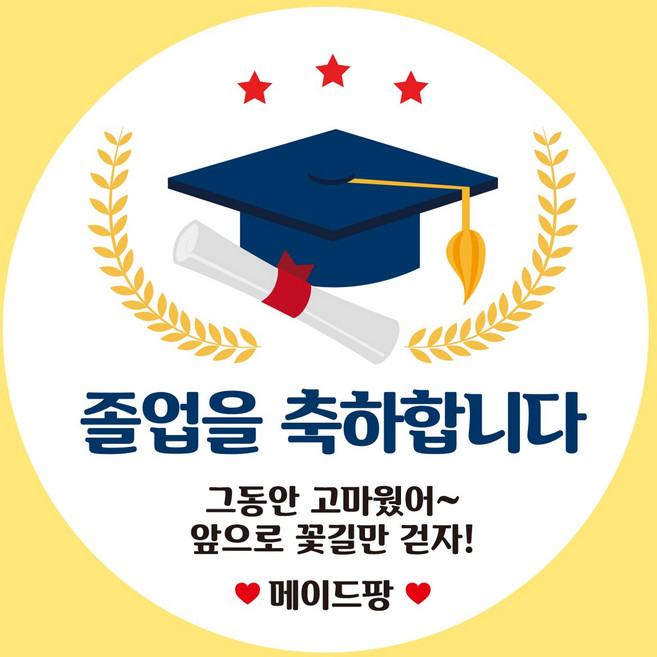졸업스티커 어린이집 유치원 졸업식 수료식 소량제작 선물 답례품 단체 구디백, 졸업 04, 48mm(1장에 20개), 일반지