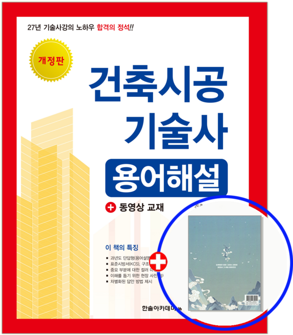 건축시공기술사 용어해설 조민수 책 교재, 한솔아카데미