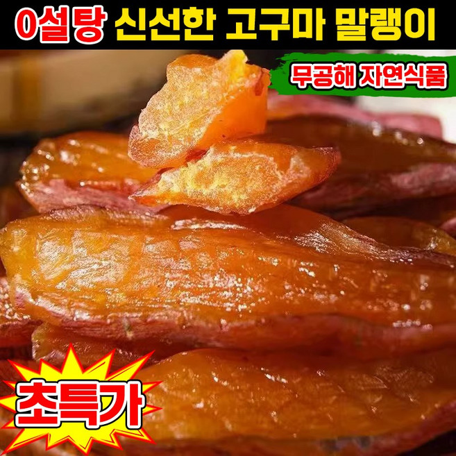 [0첨가제] 고구마 말랭이 건강 다이어트 고구마 스틱 간식 말린 고구마 촉촉한 반건조 신선한 껍질 꿀고구마 말랭이 미니 고구마 진공 독립 포장 식품 추천 0설탕, 1개, 500g