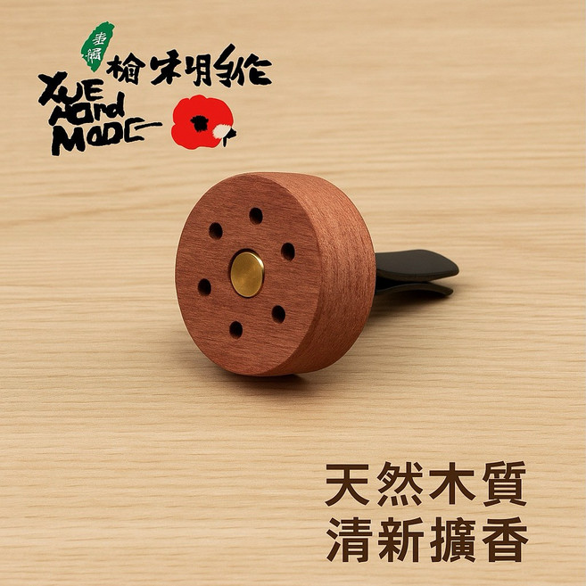 芳檜手作 車用精油擴香器 天然木質 清新擴香, 1個