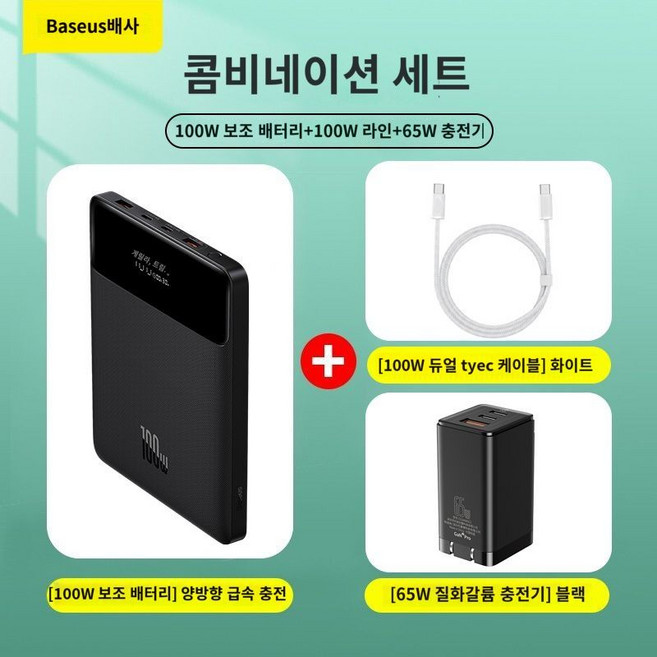 급속 보조배터리 휴대폰 2024 베이스어스 Blade HD버전 20000mAh, E. 100W고속충전+65W충전헤드+이중C포트