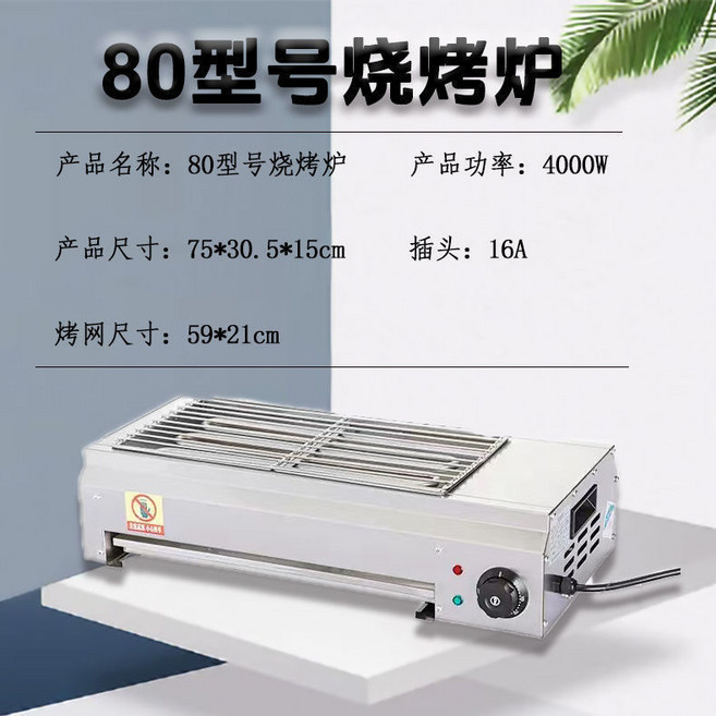 120型號電烤爐 家用商用無煙燒烤爐, 80型（4000w）
