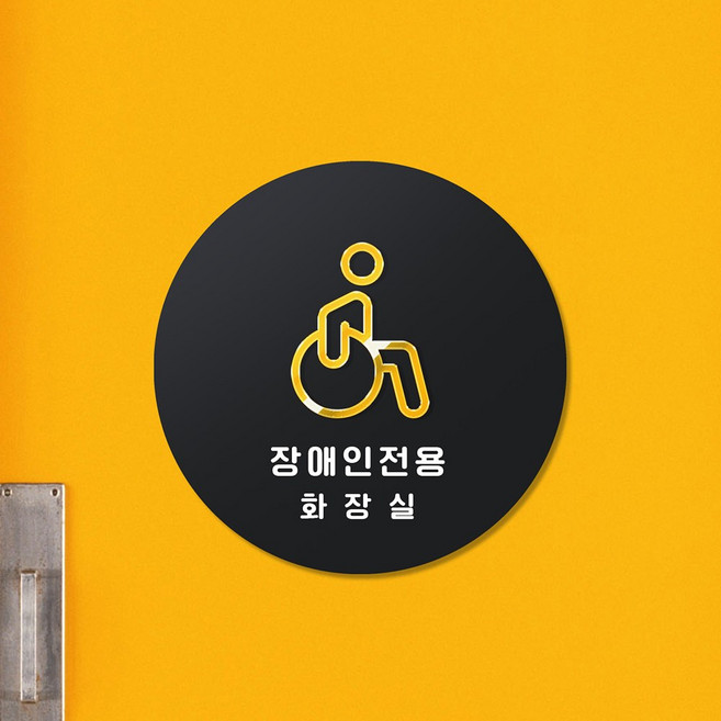 루리앤메리 골드 반짝 픽토그램 안내판 05 장애인 전용 화장실 표지판 팻말 150x150mm