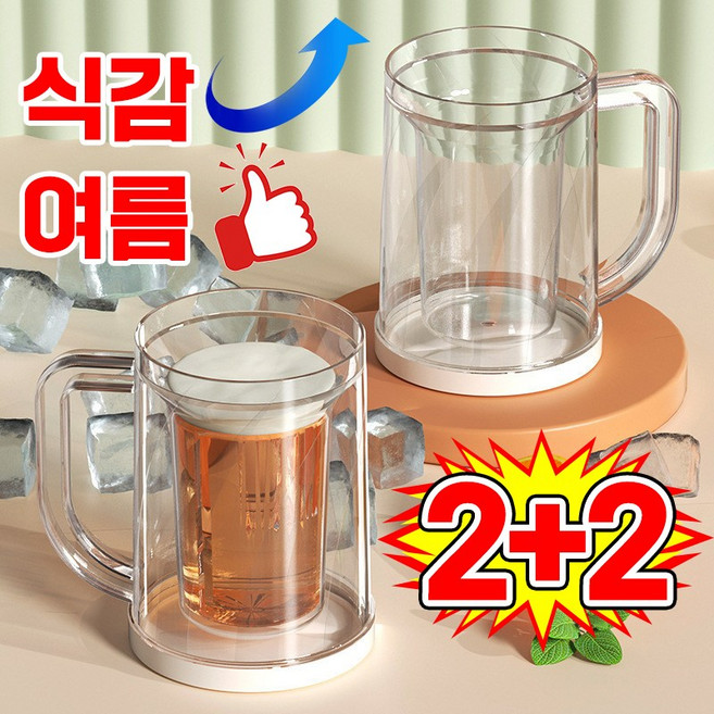 1/1+1 여름 이중지 냉장고 얼음 맥주컵 예쁜 맥주잔 세트 이중 냉동 아이스 컵 음료 주스 급속 냉각 컵, 4개, 투명