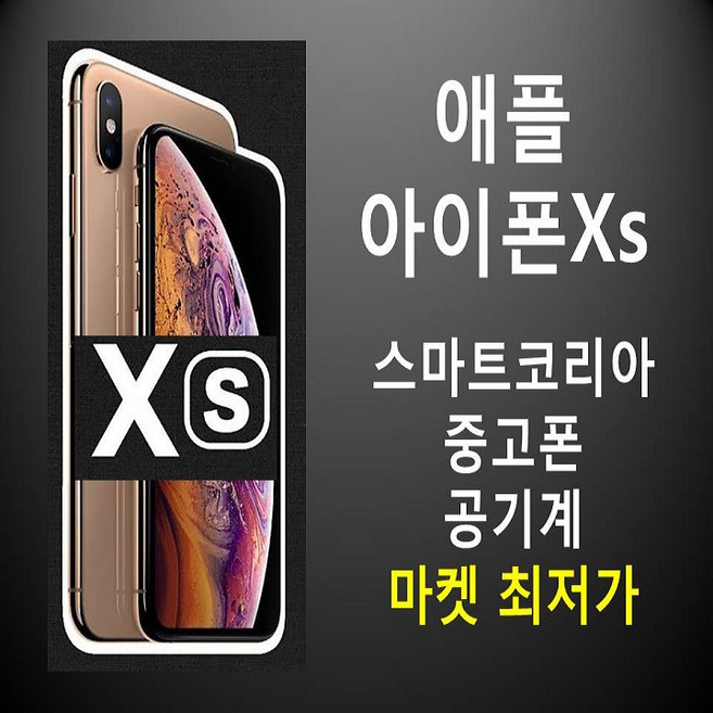 애플정품 특S급 아이폰Xs 정품 공기계, 색상 판매자문의, 256기가