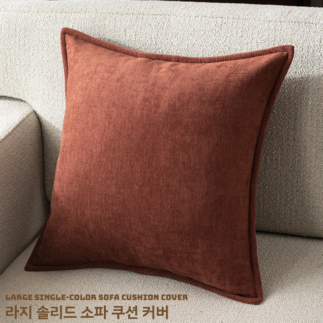 고급 극세사 소파 쿠션커버 40 45 50 북유럽 통기성 두꺼운 원단 사계절 인테리어 쿠션