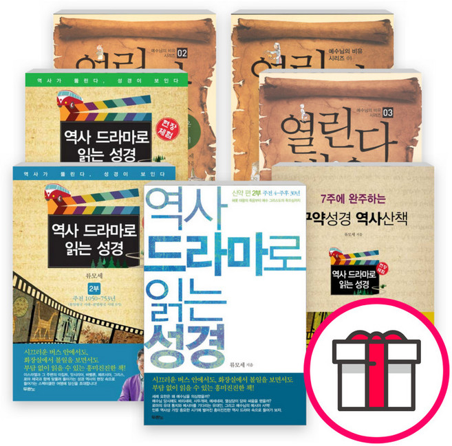 류모세 저서 세트 (전7권) - 열린다 비유 - 선한 사마리아인 이야기 / 열린다 비유 - 돌아온 탕자 이야기 + 말씀카드 5종 세트 증정