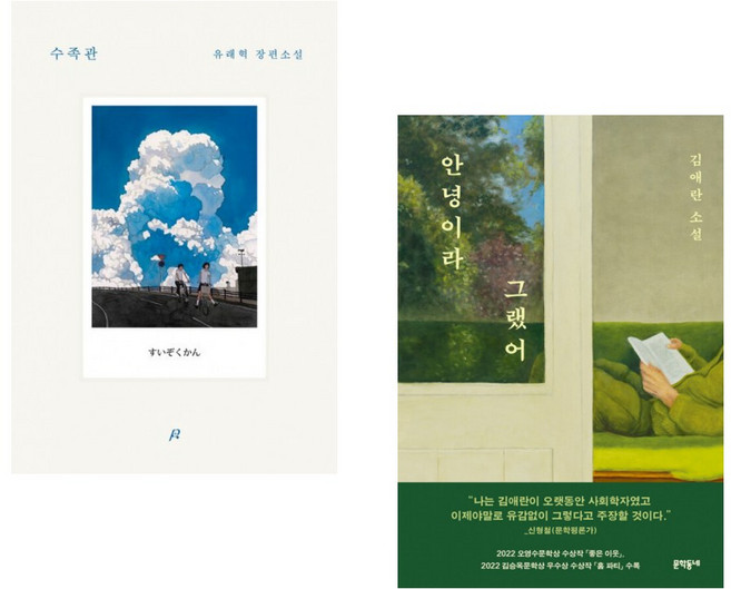 (인기도서) (유래혁) 수족관 + (김애란) 안녕이라 그랬어 (전2권)