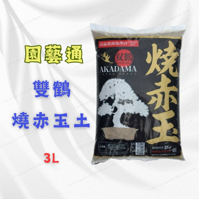 雙鶴 AKADAMA 燒赤玉土 3L 粗粒 園藝栽培介質 適用水族水生植物盆栽 排水性佳, 1個