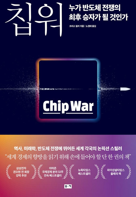 칩워 누가 반도체 전쟁의 최후 승자가 될 것인가, 부키, 칩워, 누가 반도체 전쟁의 최후 승자가 될 것인가, 크리스 밀러(저) / 노정태(역), 크리스