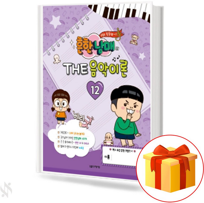 흔한남매의 THE 음악이론 12 기초 음악이론 피아노악보 교재 책 Common Siblings THE Music Theory 12 Basic Music Theory Piano