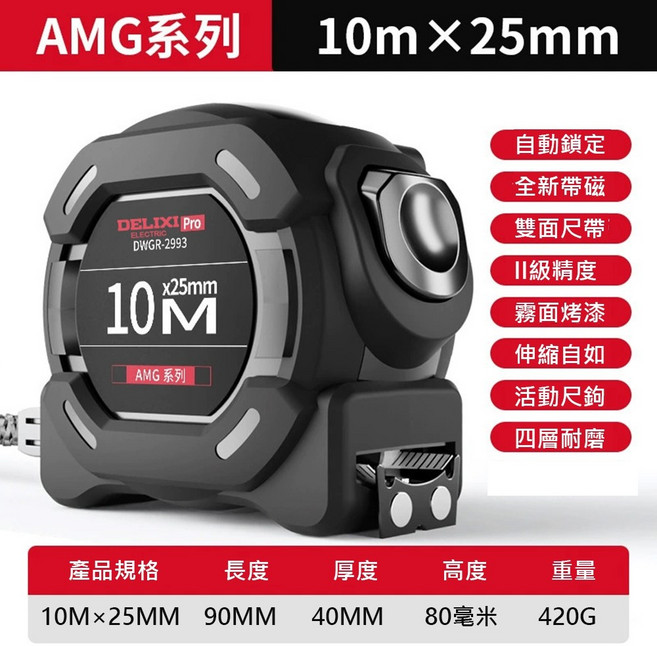DELIXI Pro 魯班尺 帶磁性AMG系列 5.5米x25mm, 1個, 10m