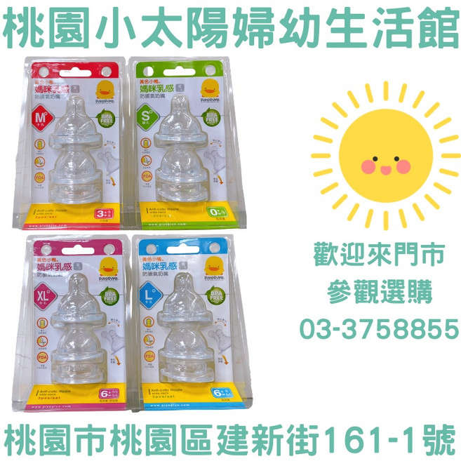 桃園小太陽 黃色小鴨PIYOPIYO 媽咪乳感防脹氣寬口徑奶嘴, 1個, 標準M 十字孔3M+