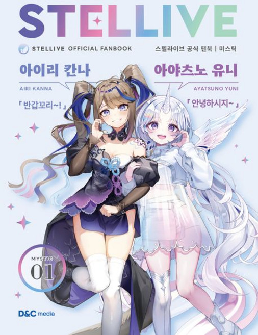스텔라이브 공식 팬북 01 미스틱 특별판, 1개