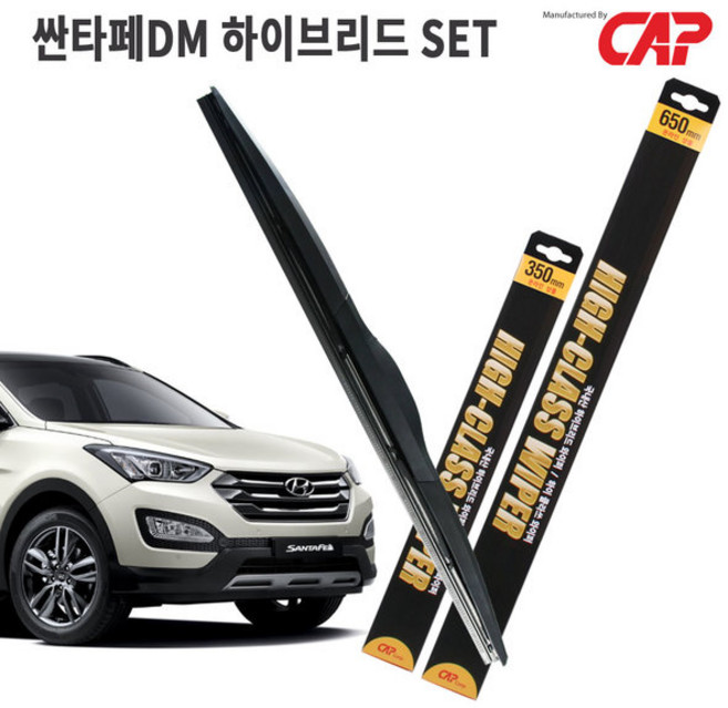 싼타페DM 와이퍼 하이브리드 타입/650mm+350mm 1세트/MADE IN KOREA/자동차 와이퍼