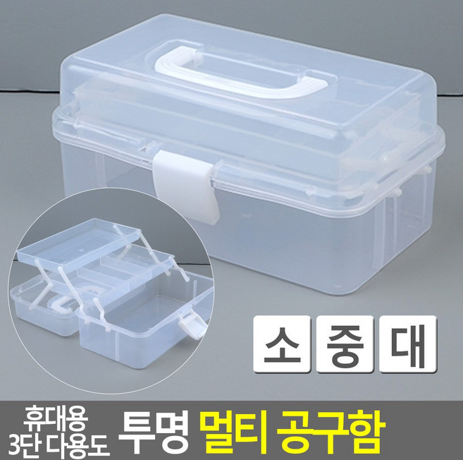 휴대용 3단 투명 멀티 공구 수납함 다용도 보관 가정, 1개