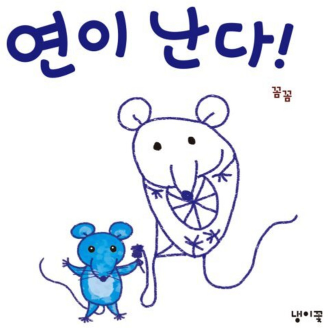 새책-스테이책터 [연이 난다 ] --냉이꽃-꼼꼼 지음, 연이 난다