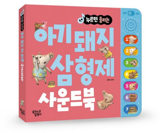 아기 돼지 삼 형제 사운드북