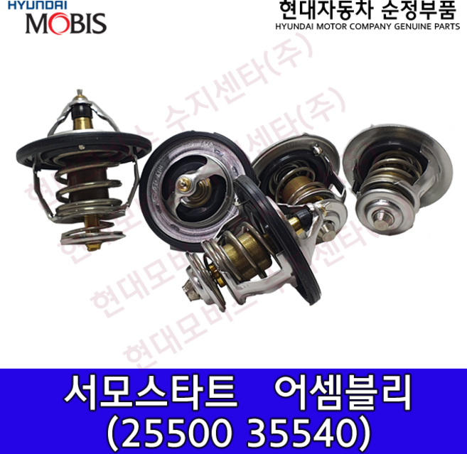 현대모비스 순정 서모스타트 / 25500 35540 / 2550035540 /순정부품/ 팰리세이드 / K7 2.2R / 스포티지 / 싼타페 / 쏘렌토 / 그랜저IG / 맥스크루즈