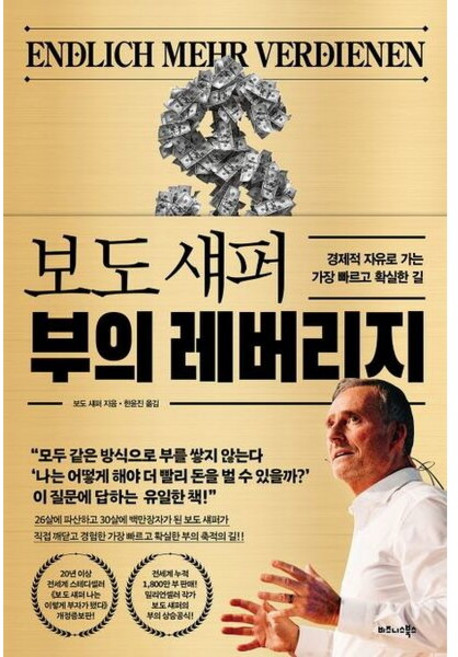 보도 섀퍼 부의 레버리지 - 경제적 자유로 가는 가장 빠르고 확실한 길, 상품명, 상세 설명 참조
