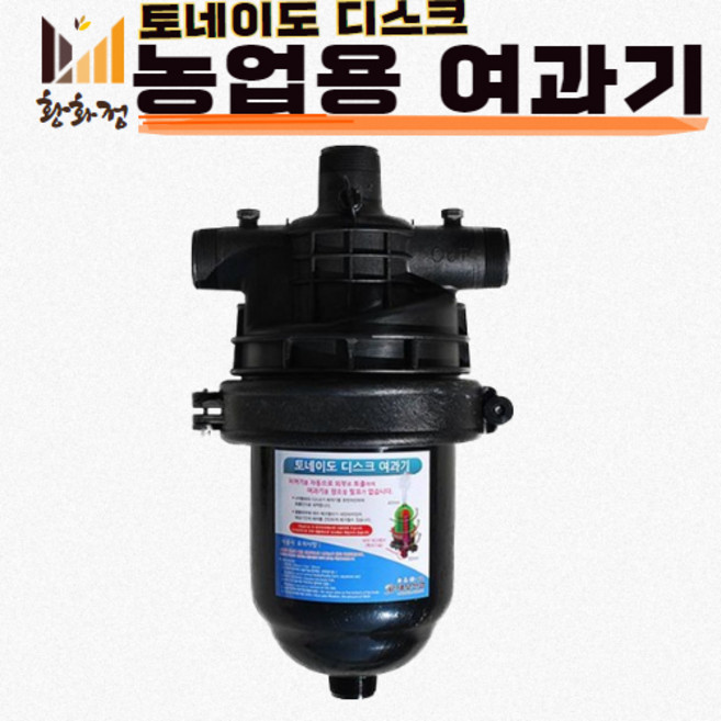 농업용 여과기 토네이도 여과기 하우스 관수자재, 1개, 혼합색상