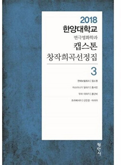 NSB9788971156971 새책-스테이책터 [캡스톤 창작희곡선정집 3]-2018 한양대학교 연극영화학과-캡스톤 3-평민사-정소원 외, 캡스톤 창작희곡선정집 3