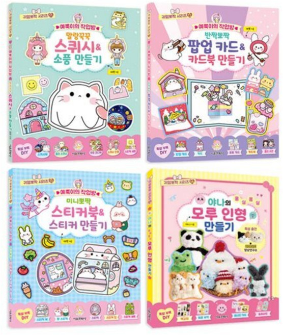 [전집] 귀염뽀짝 시리즈 11~14권 전4권 세트 : 유아도서 증정/신간 야나의 몽실몽실 모루 인형 만들기포함, 서울문화사(전집)