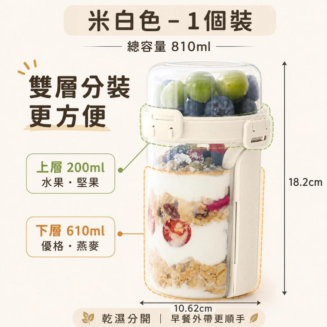 雙層分裝燕麥杯 810ml 大容量 雙層燕麥杯 810ml大容量 梅森杯 隔夜燕麥罐 優格杯 沙拉杯 早餐杯 奶昔杯 麥片杯 沙拉杯, 米白色-雙層燕麥杯810ml（附勺叉）, 1個