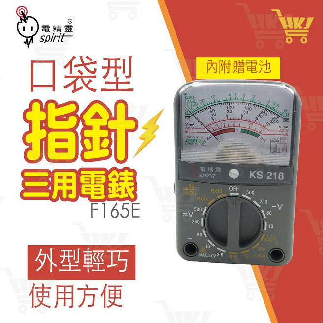 電精靈 F165E 口袋型指針三用電錶
