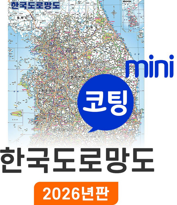 [지도코리아] 한국도로망도 55x79cm 코팅 미니 - 전국 행정지도 우리나라지도 대한민국지도 전국고속도로지도 전국지도 우리나라 대한민국 한국 도로 지도 전도 최신판