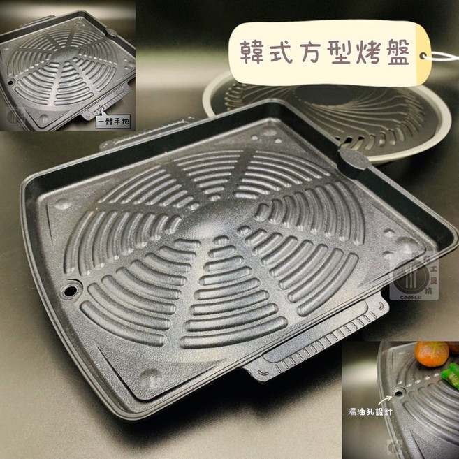 中秋烤肉套組 烤盤 瓦斯爐 瓦斯罐 整組配好好 韓式燒烤盤 和風大烤盤 瓦斯爐 瓦斯罐 烤肉 野炊, 【單買】韓式方型烤盤, 1個