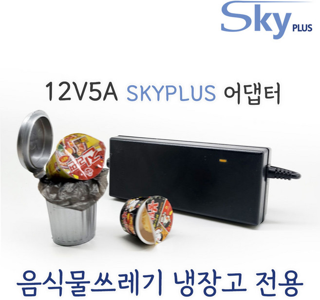 대한민국 SKYPLUS 어댑터 음식물쓰레기 냉장고 12V5A 음식물처리기 [전원코드일체] 락앤락 이젠쿨 셰퍼 니봇 대원 용