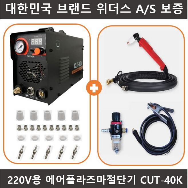 위더스 참쉽다 플라즈마 프라즈마 절단기 풀세트 cut-40k 컷40 220V용 철 2T 4T 6T 8T 10T 12T 14T 16T 스텐 SUS 스텐인레스 알루미늄 CUT40K, 1세트, 컷40K