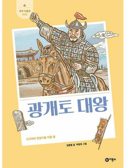 광개토 대왕 : 고구려의 전성기를 이룬 왕, 새싹 인물전 043, 비룡소, 김종렬