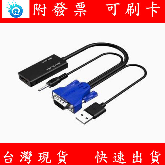 邁拓 VGA 轉 HDMI 轉換線 附音源線 筆電 投影機, 1個