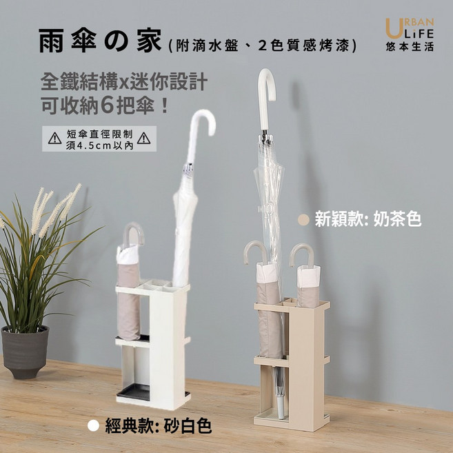 URBAN LIFE 悠本生活 傘の家 傘架 全鐵結構 可收納6把傘, 奶茶色, 1個