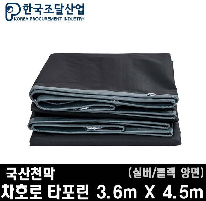 한국조달산업 방수 천막 차호로 호루 화물차 덮개 트럭, 실버/블랙 양면